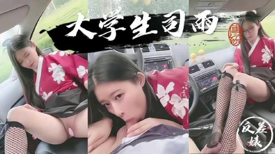 反差婊学生妹司雨户外车内足交_反差