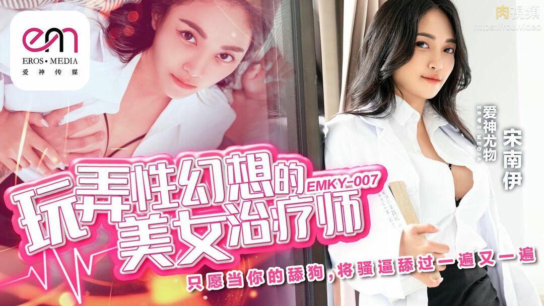 玩弄性幻想的美女治療師_宋南伊