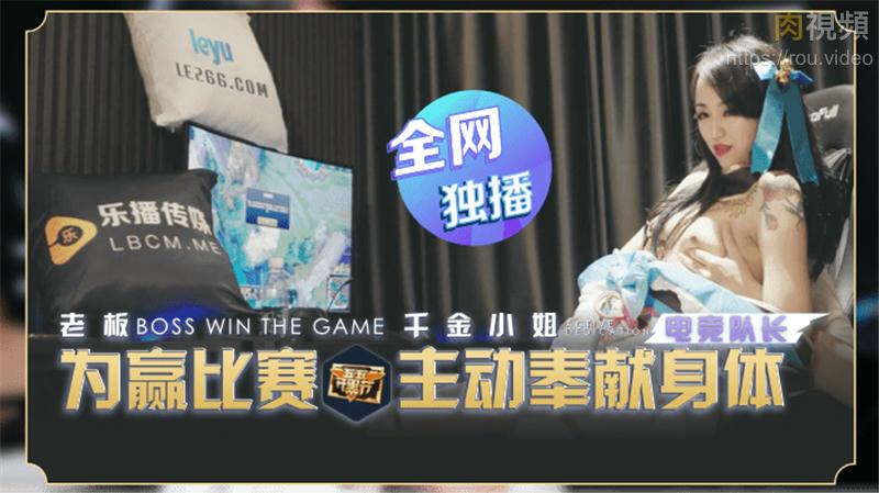 老板爲贏比賽_千金小姐主動奉獻身體_瑤貝