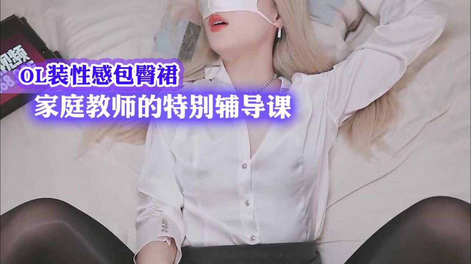 ..A_制服诱惑OL装性感包臀裙家庭教师的特别辅导课